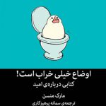 اوضاع خیلی خراب است: کتابی درباره‌ی امید
