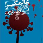 عالمگیر (کووید 19 جهان را تکان میدهد)