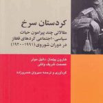 کردستان سرخ