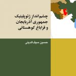 چشم‌انداز ژئوپليتيك جمهوري آذربايجان و قراباغ كوهستاني