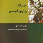 افسانه پان تورانیسم