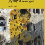 جستاری در سیاست فاجعه‌بار