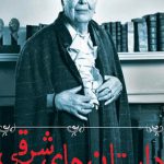 داستان‌های شرقی