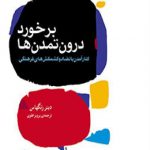 برخورد درون تمدن‌ها کنار آمدن با تضاد و کشمکش‌های فرهنگی