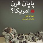 پایان قرن آمریکا؟