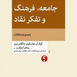 جامعه فرهنگ و تفکر نقاد