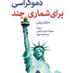 دموکراسی برای شماری چند