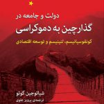 دولت و جامعه در گذار چین به دموکراسی