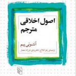 اصول اخلاقی مترجم