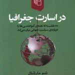 در اسارت جغرافیا