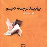 بیایید ترجمه کنیم