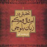 تحقیقی در امثال و حکم زبان بلوچی