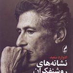 نشانه‌هاي روشنفكران