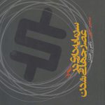 سرمايه‌داري در عصر جهاني‌شدن