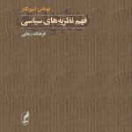 فهم نظريه‌هاي سياسي