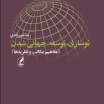 نوسازي توسعه جهاني‌شدن (مفاهيم مكاتب و نظريه‌ها)