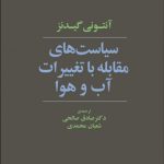 سياست‌هاي مقابله با تغييرات آب و هوا