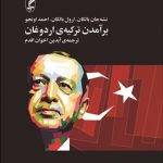 برآمدن تركيه‌ي اردوغان