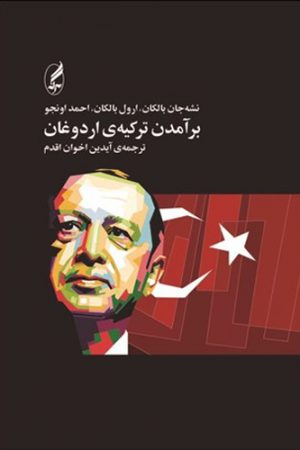 برآمدن تركیه‌ی اردوغان