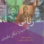 زنانی که دنیا را تکان داده اند