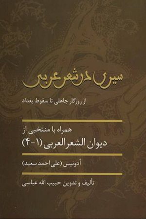 کتاب سیری در شعر عربی