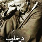 در خلوت مصدق