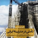 تاملی در مدرنیته ایرانی