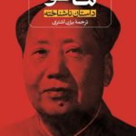 مائو (داستان ناشناخته)