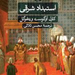 استبداد شرقی