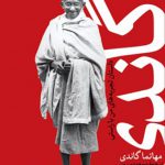 گاندی: سرگذشت مهاتما گاندی (داستان تجربه‌های من با راستی)