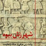 شهر زنان بیوه