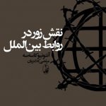 نقش زور در روابط بين‌الملل