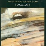 زندگي عشق و مرگ از ديدگاه صادق هدايت