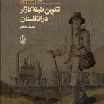 تكوين طبقه كارگر در انگلستان