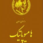 راهنمای درمان هامیوپاتیک