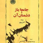 جامعه باز و دشمنان آن