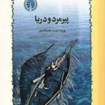 پیرمرد و دریا