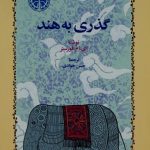 گذری به هند