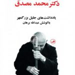 رنجهای سیاسی دکتر محمد مصدق