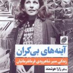 آینه‌های بی‌کران