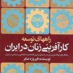 راههای توسعه کارآفرینی زنان در ایران