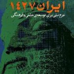 ایران 1427