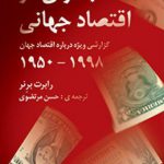 بحران در اقتصاد جهانی