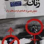 زنان و تبعیض