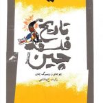 تاریخ فلسفه چین