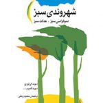 شهروندی سبز: دموکراسی و عدالت سبز