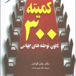 کمیته 300