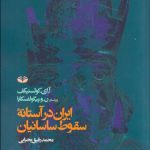 ايران در آستانه سقوط ساسانيان
