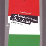 زمينه‌هاي اجتماعي انقلاب ايران