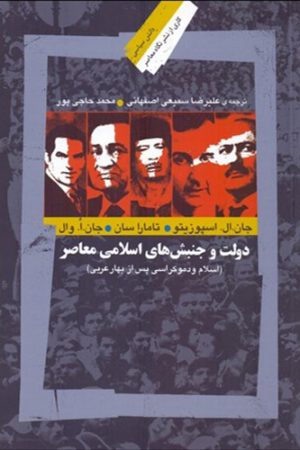 دولت و جنبش‌های اسلامی معاصر